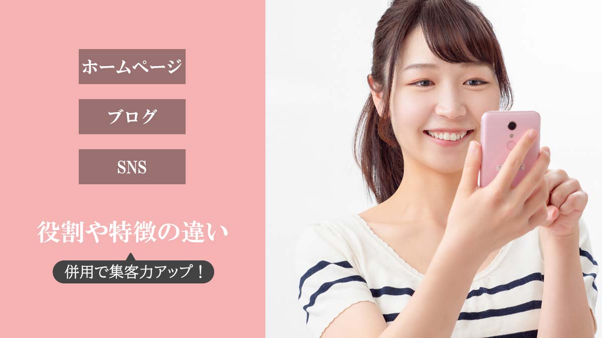 ホームページ・ブログ・SNS役割や特徴の違い【併用で集客力アップ】