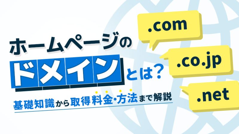 ホームページのドメインとは？基礎知識から取得料金・方法まで解説