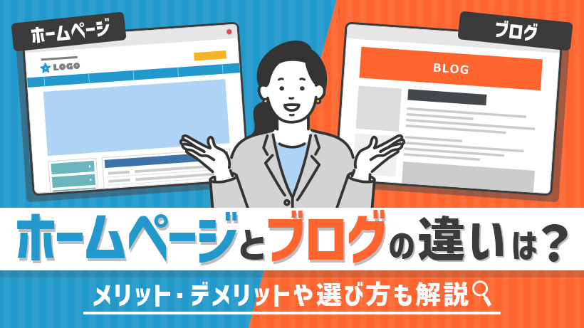ホームページとブログの違いは？メリット・デメリットや選び方も解説