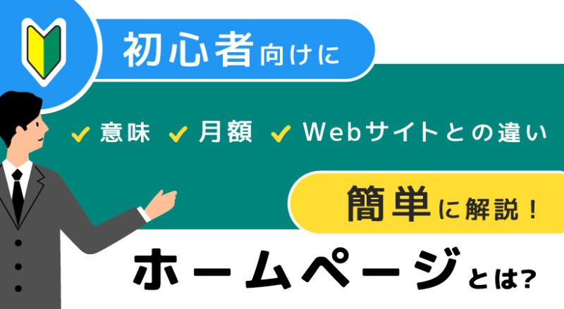 ホームページとは？初心者向けに意味・月額・Webサイトとの違いを簡単に解説
