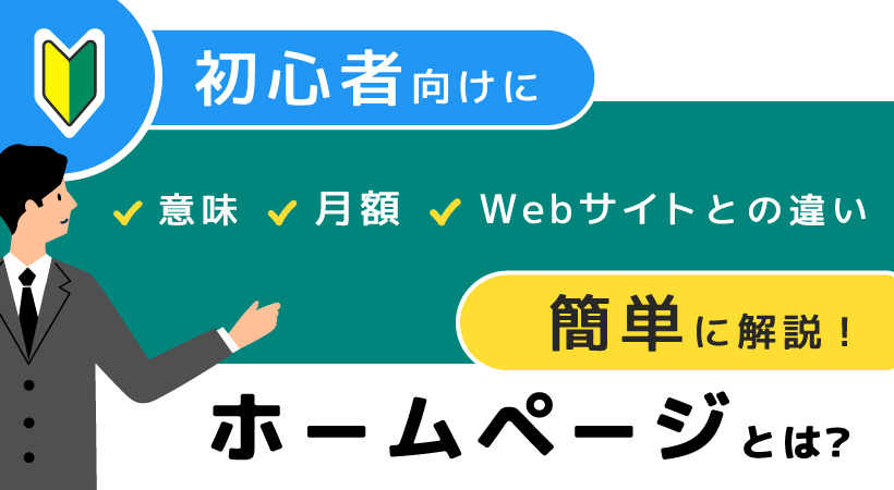 ホームページとは?初心者向けに意味・月額・Webサイトとの違いを簡単に解説