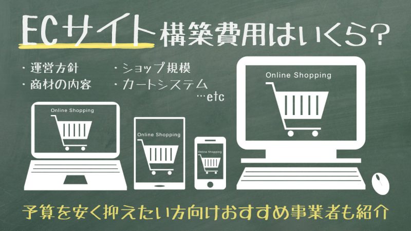 ECサイト構築費用はいくら？予算を安く抑えたい方向けおすすめ事業者も紹介