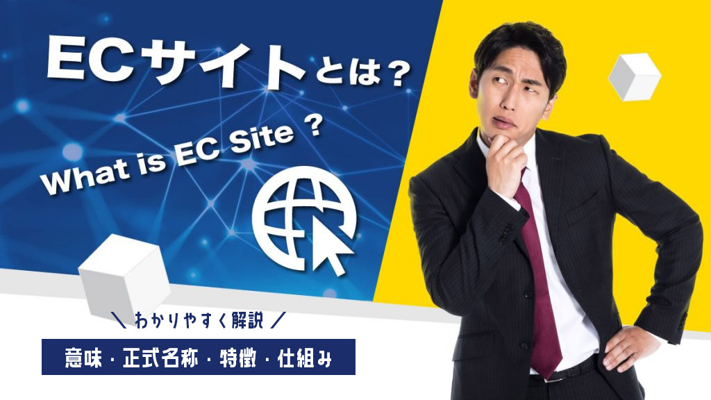 ECサイトとは何の略？意味・正式名称・特徴・仕組みをわかりやすく解説