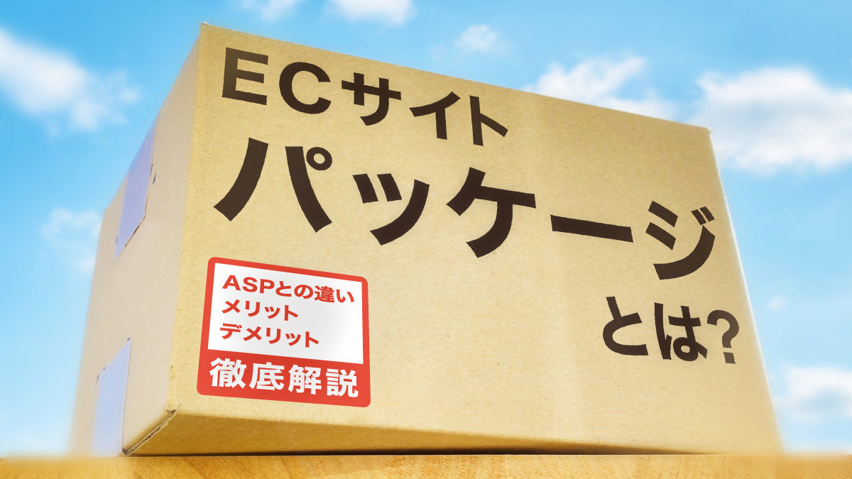 ECサイトパッケージ