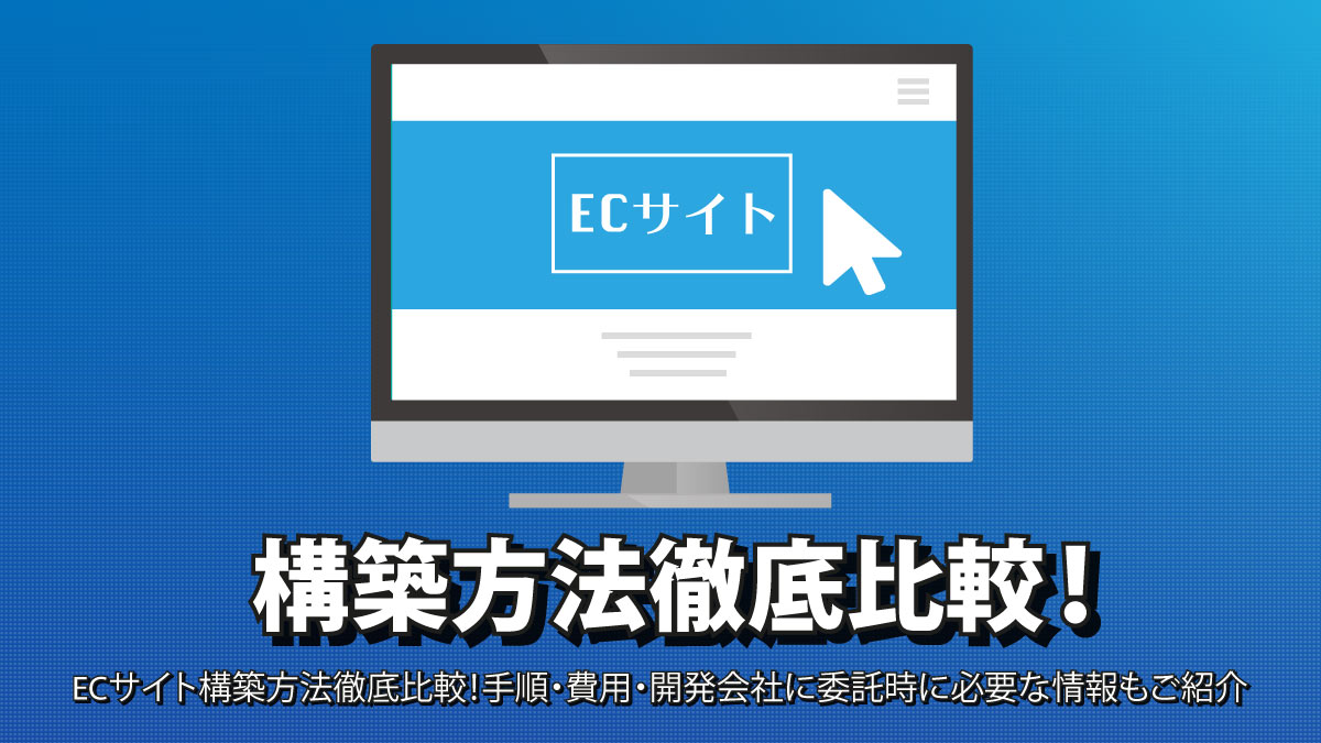構築方法