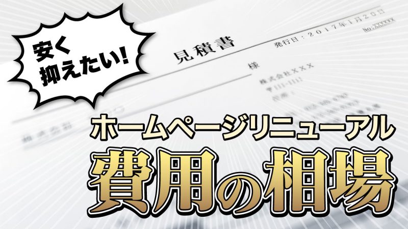 ホームページリニューアルにかかる費用の相場【安く抑えるコツも】