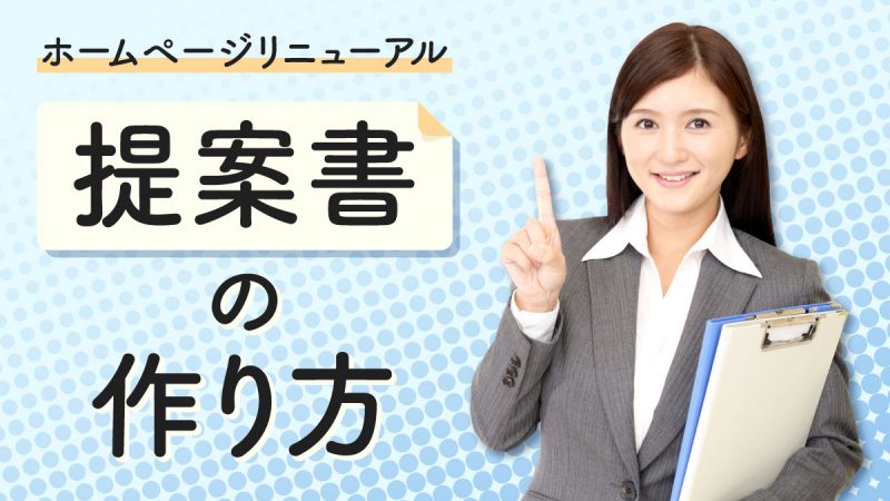 ホームページリニューアル提案書の作り方【予算が獲得できる企画の立て方】
