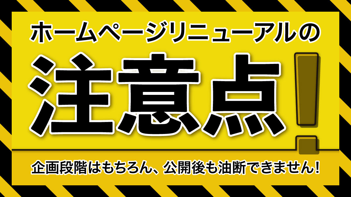 ホームページリニューアルの注意点