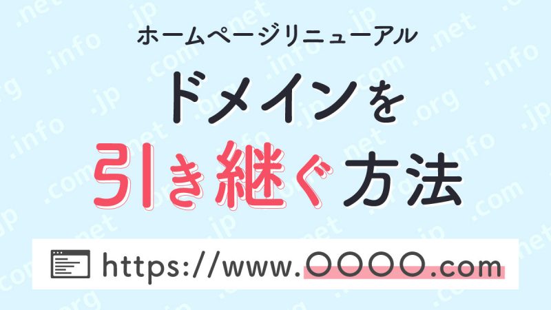 ホームページリニューアルでドメインをそのまま利用する方法【ケース別に紹介】