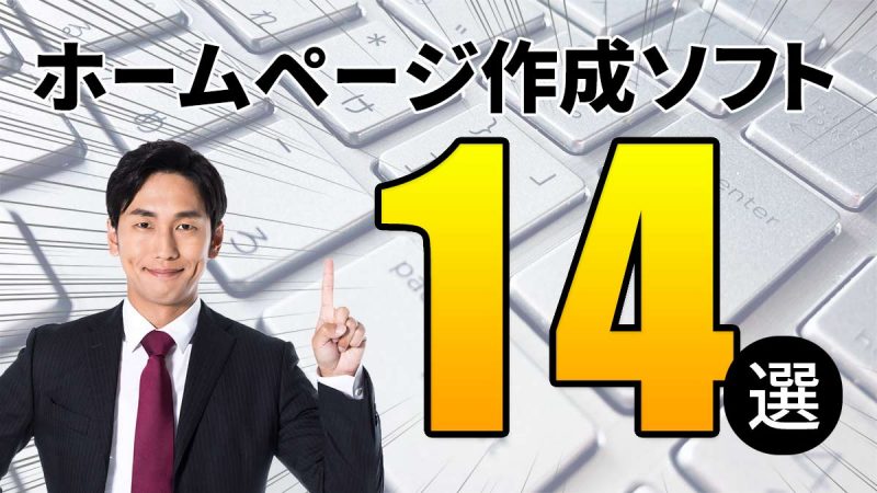 おすすめのホームページ作成ソフト14選【正しいソフトの選び方も解説】