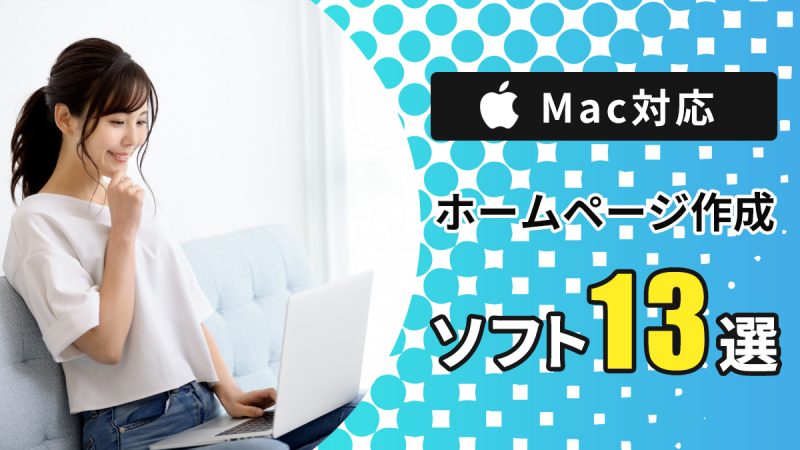 Macで使えるホームページ作成ソフト13選