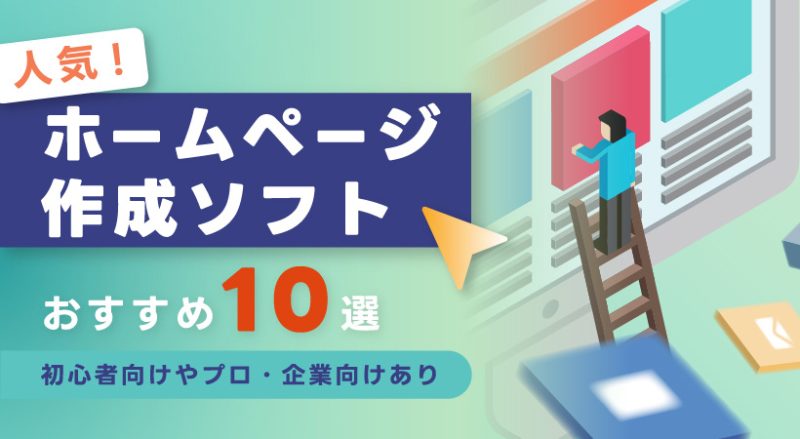 人気のホームページ作成ソフトおすすめ10選【初心者向けやプロ・企業向けあり】
