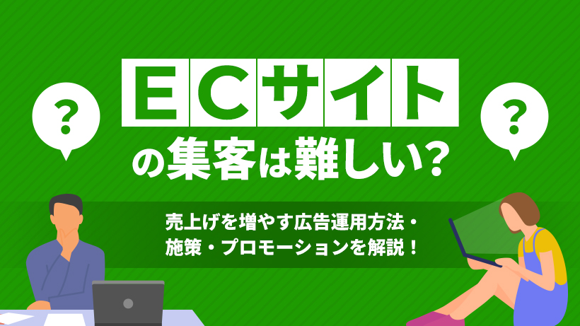 ECサイトの集客は難しい？売上げを増やす広告運用方法・施策・プロモーションを解説