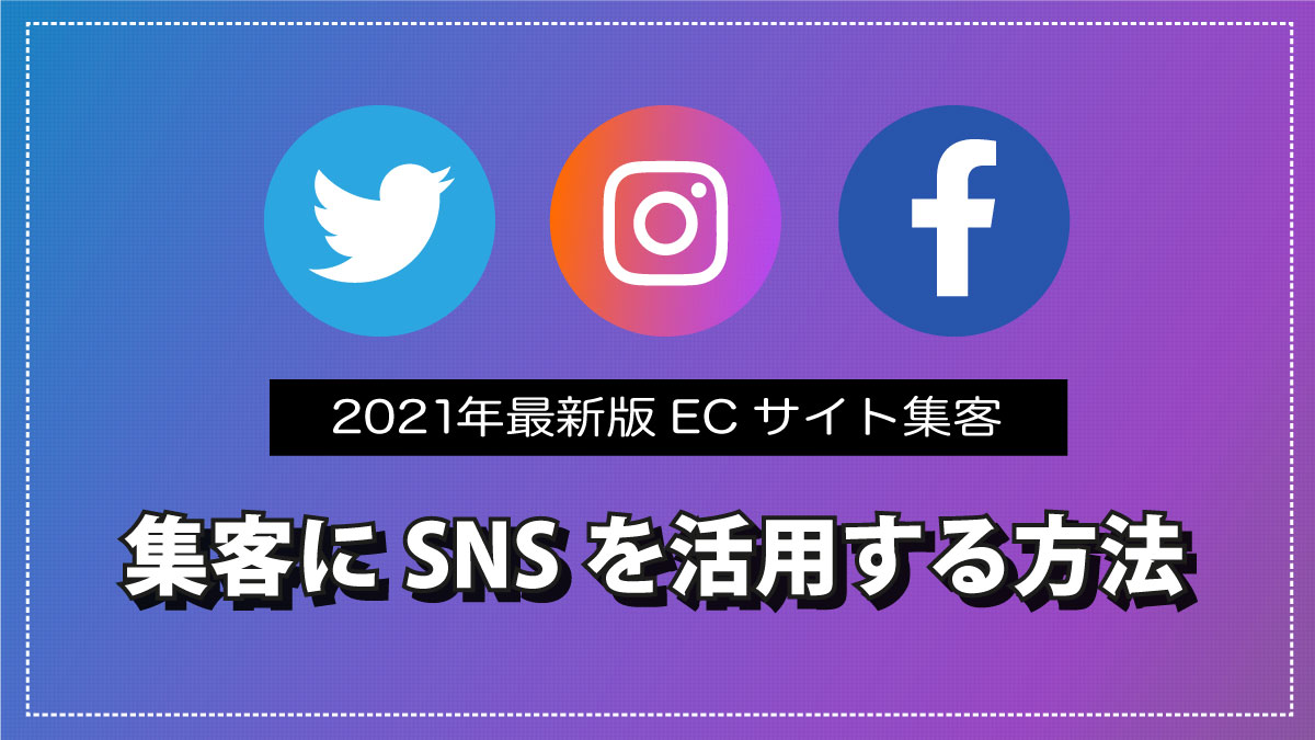 Ecサイトの集客にsnsを活用する方法を初心者にもわかりやすく解説 2021年最新版 月額定額制 サブスク ホームページ制作 ビズサイ