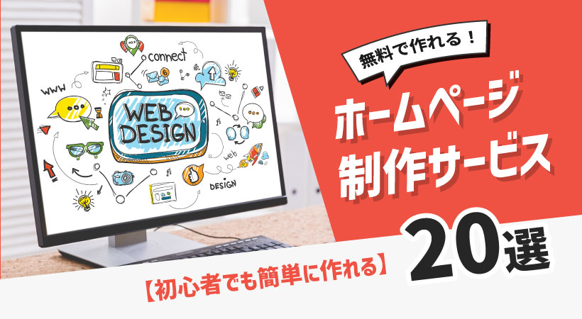 無料ホームページ作成サービスおすすめ20選まとめ【初心者でも簡単に作れる】