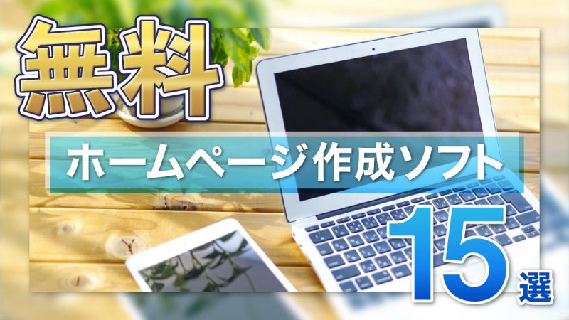 無料ホームページ作成ソフト15選【失敗しないソフトの選び方も紹介】