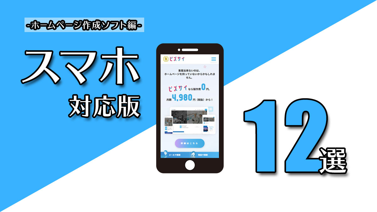 スマホ対応12選