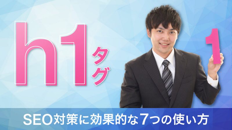 h1タグとは?SEO対策に効果的な7つの使い方と注意点
