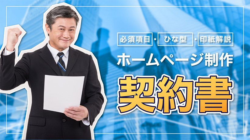 ホームページ制作契約書はなぜ必要？なしはNG？必須項目・ひな形・印紙なども解説