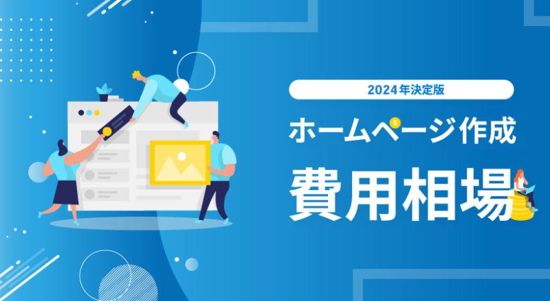 ホームページ作成の費用相場を徹底解説【2024年決定版】