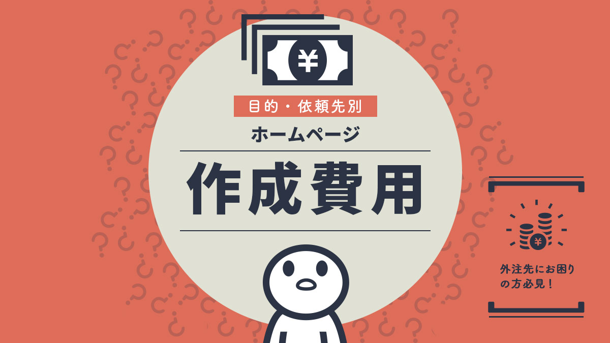 ホームページ制作費用