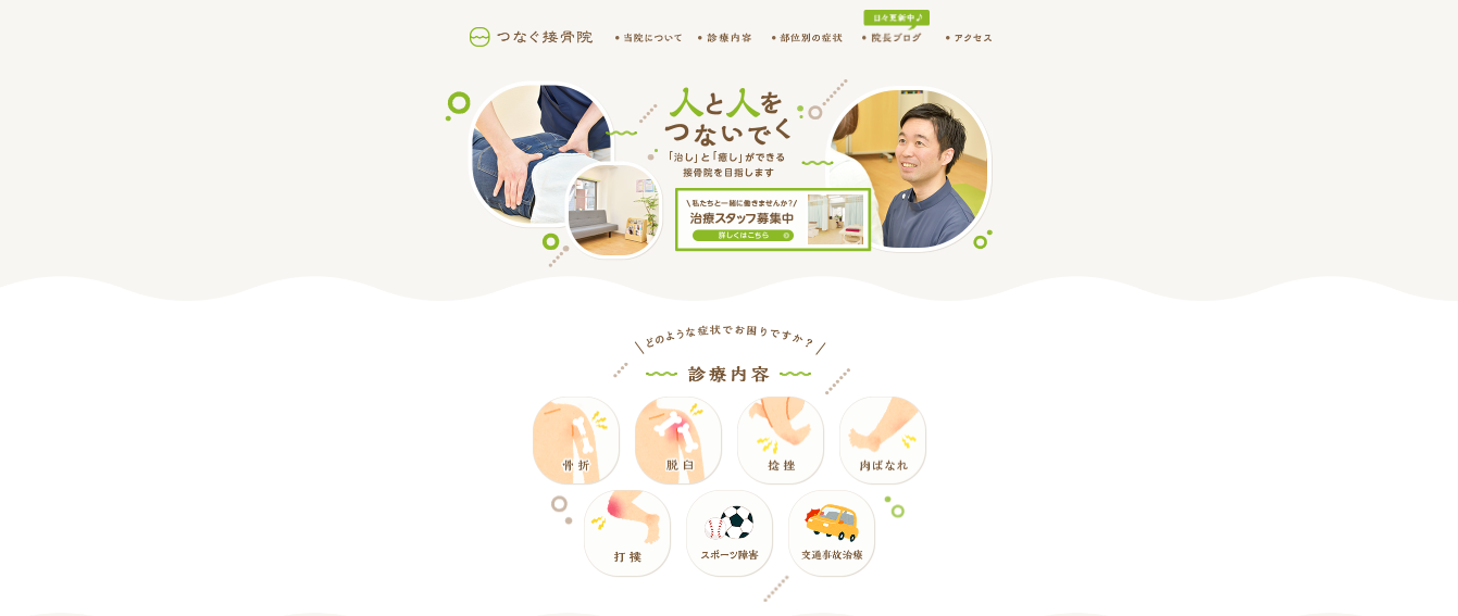 つなぐ接骨院