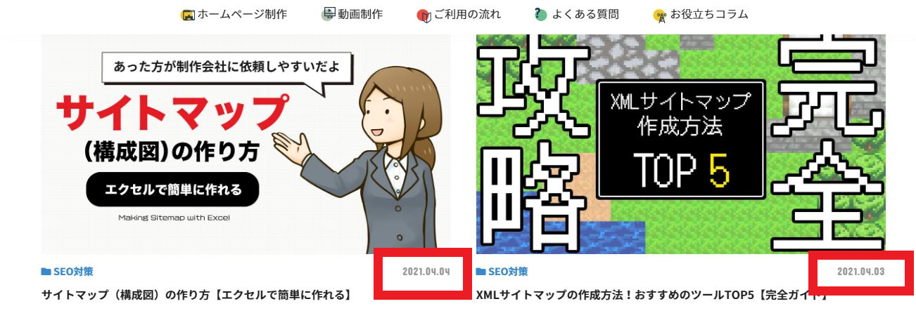 公開日・更新日の記載例(記事一覧ページ)