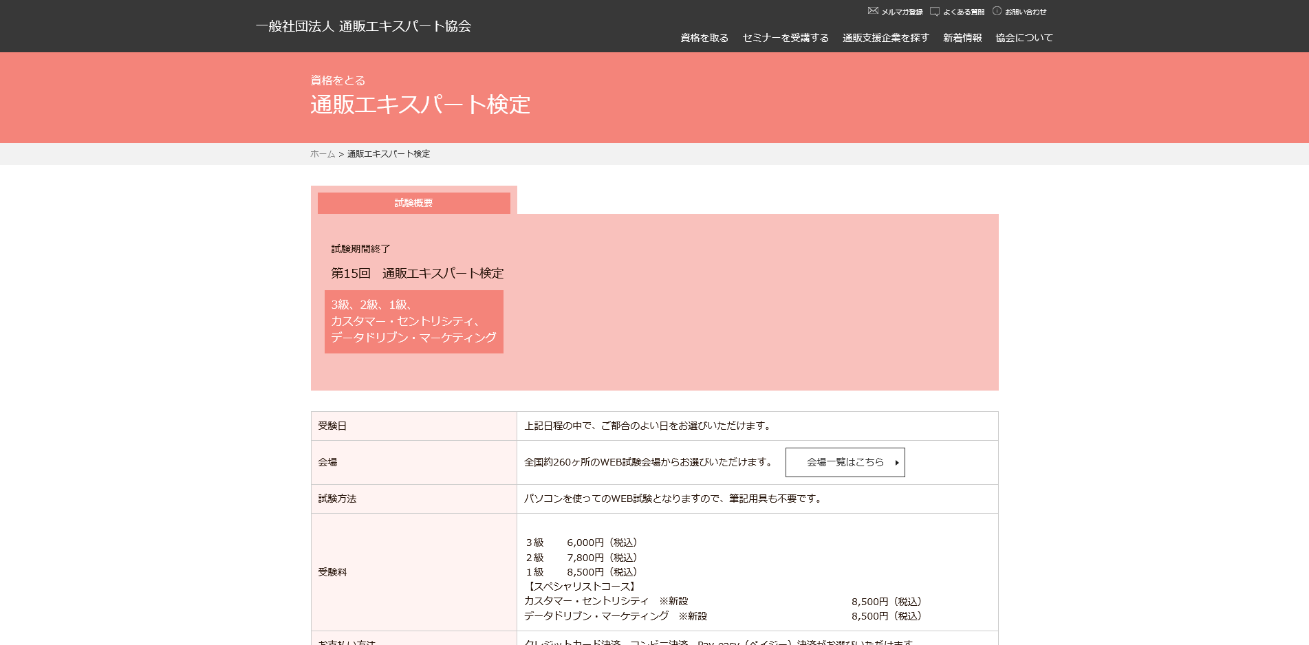 通販エキスパート検定
