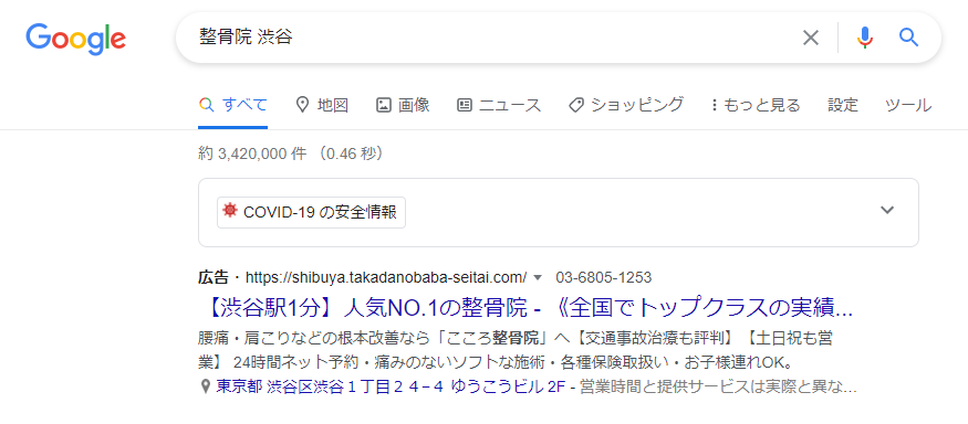 「整骨院 渋谷」検索結果の上部にリスティング広告