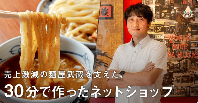売上激減の麺屋武蔵を支えた、30分で作ったネットショップ