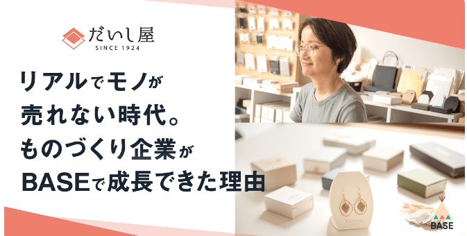 リアルでモノは売れない時代。ものづくり企業がBASEで成長できた理由