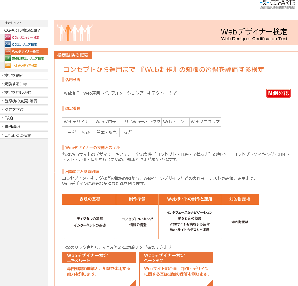 Webデザイナー検定