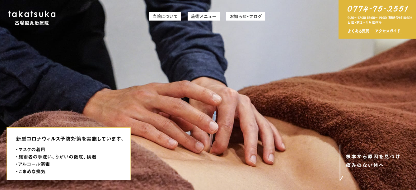 高塚鍼灸治療院