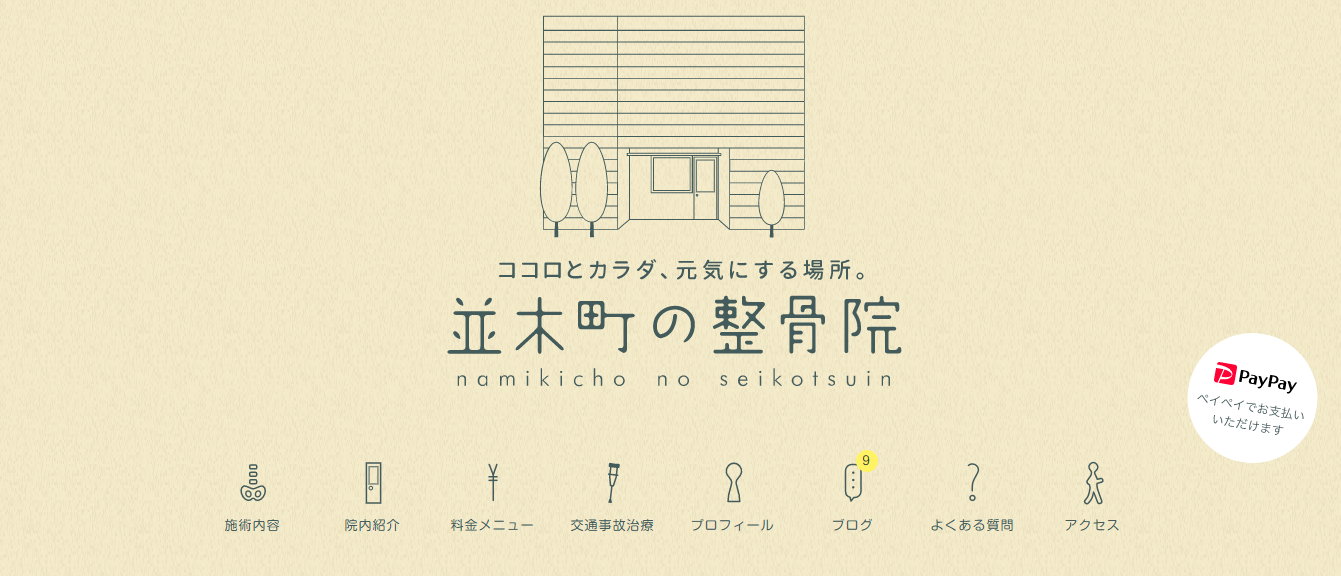 並木町の整骨院