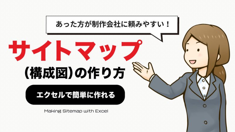 サイトマップ(構成図)の作り方【エクセルで簡単に作れる】