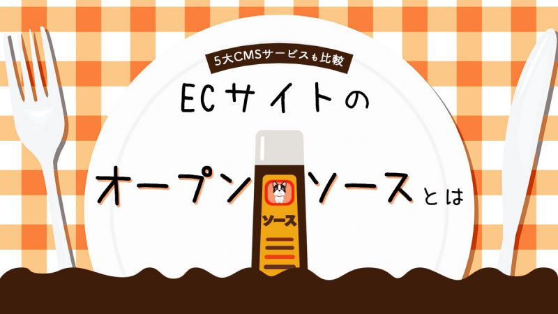 ECサイトのオープンソースとは？メリット・デメリット・5大CMSサービスも比較