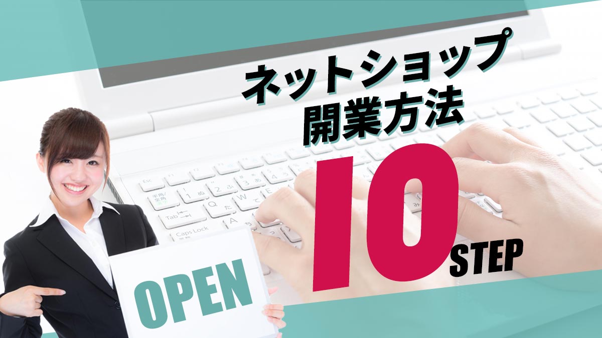 ネットショップ10ステップ
