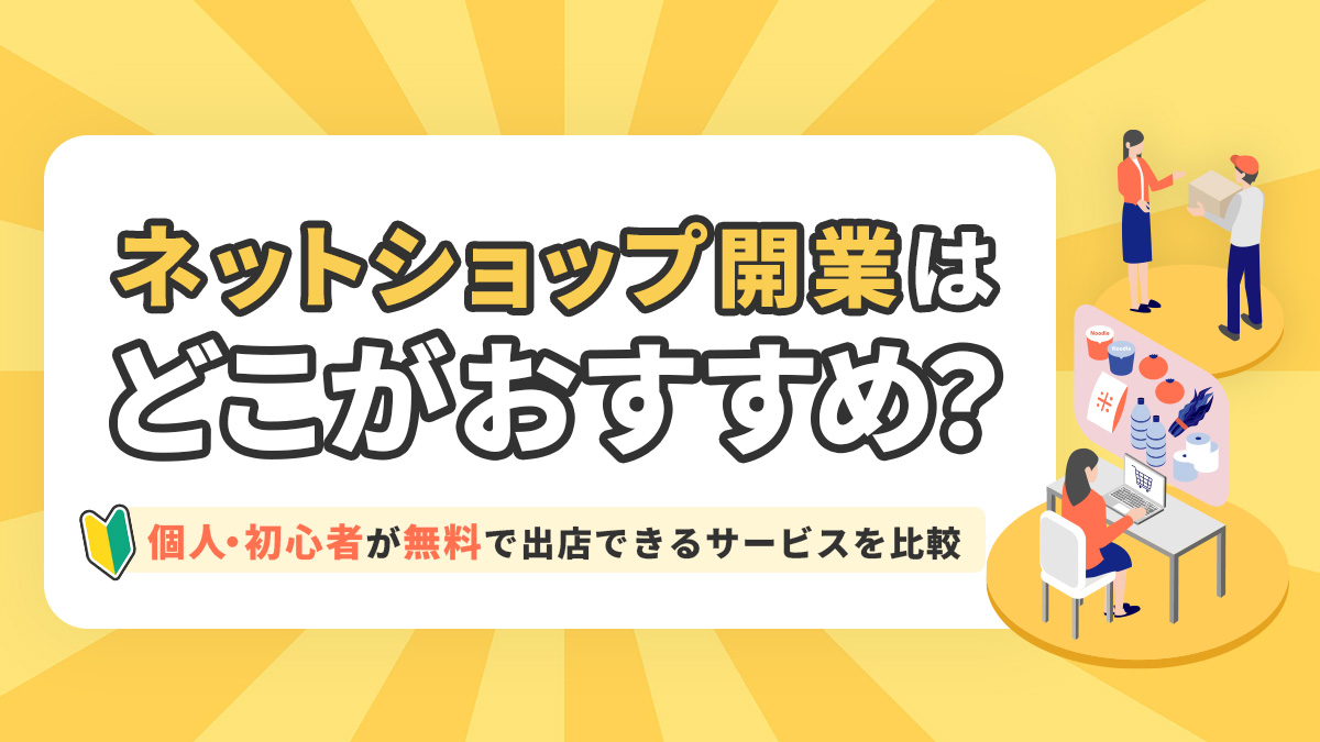 ネットショップ開業はどこがおすすめ？個人・初心者が無料で出店できるサービスを比較