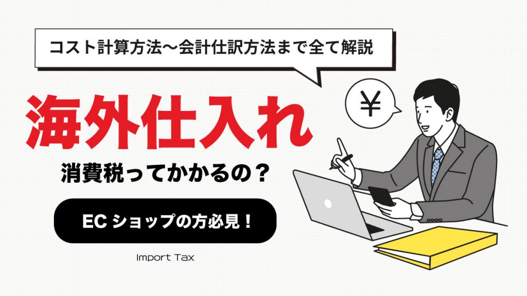 海外仕入れにも消費税がかかる？輸入関税・コスト計算方法～会計仕訳方法まで全て解説 月額定額制（サブスク）ホーム