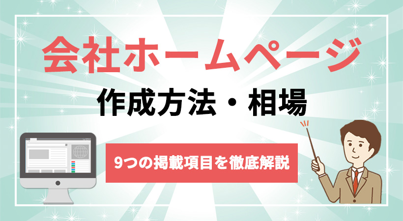 会社ホームページの作成方法・費用相場・9つの掲載項目を徹底解説