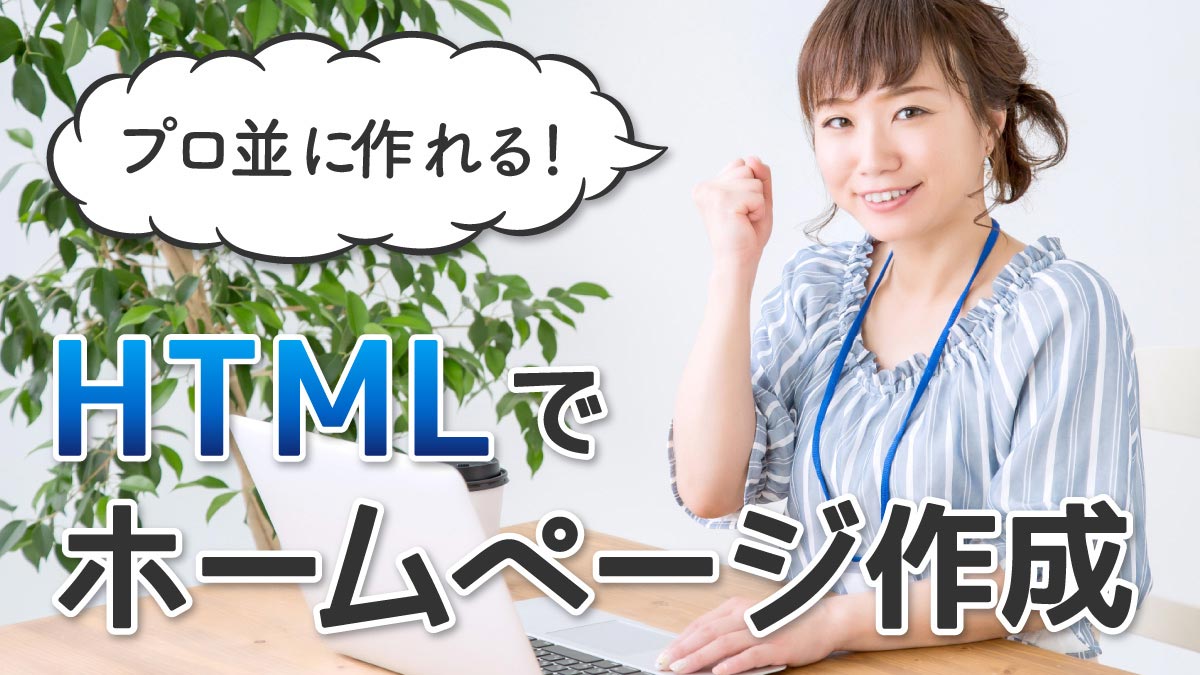 HTMLホームページ