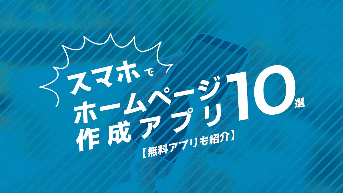 スマホだけでホームページ作成可能なアプリ10選 無料アプリも紹介 月額定額制 サブスク ホームページ制作 ビズサイ