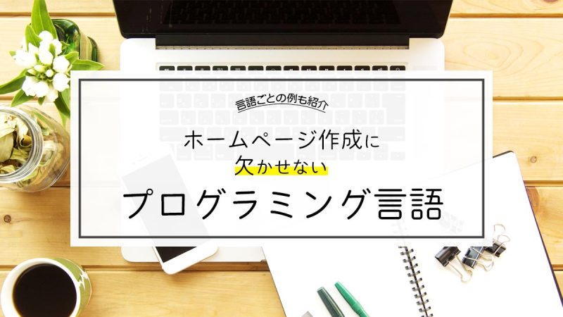 ホームページ作成に必要なプログラミング言語とは【言語ごとのHP例も紹介】