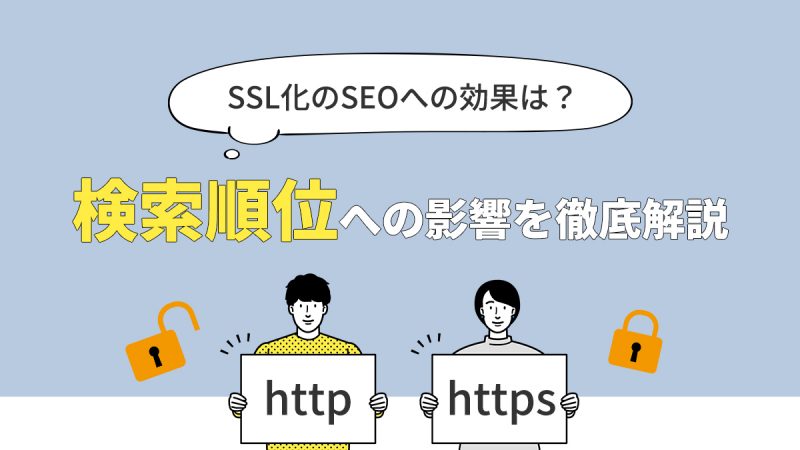 SSL(https)化のSEOへの効果は？検索順位は下がる？【影響を徹底解説】