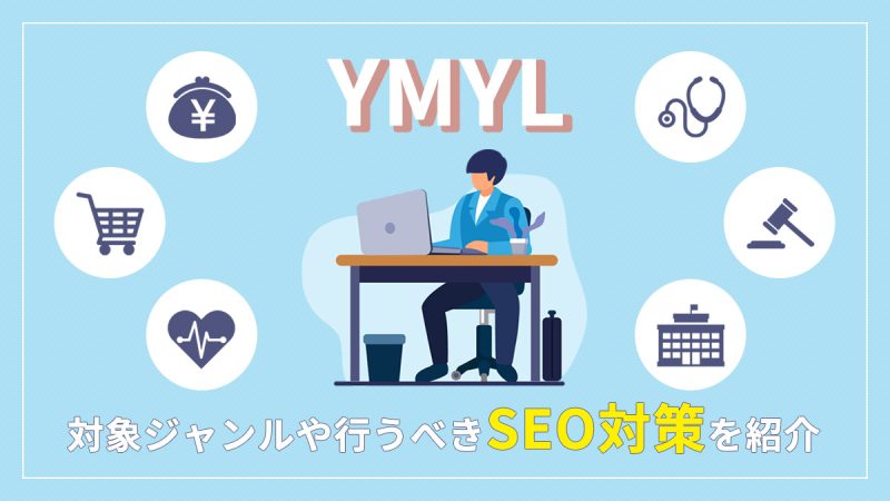 YMYLとは？対象ジャンルや行うべきSEO対策を紹介