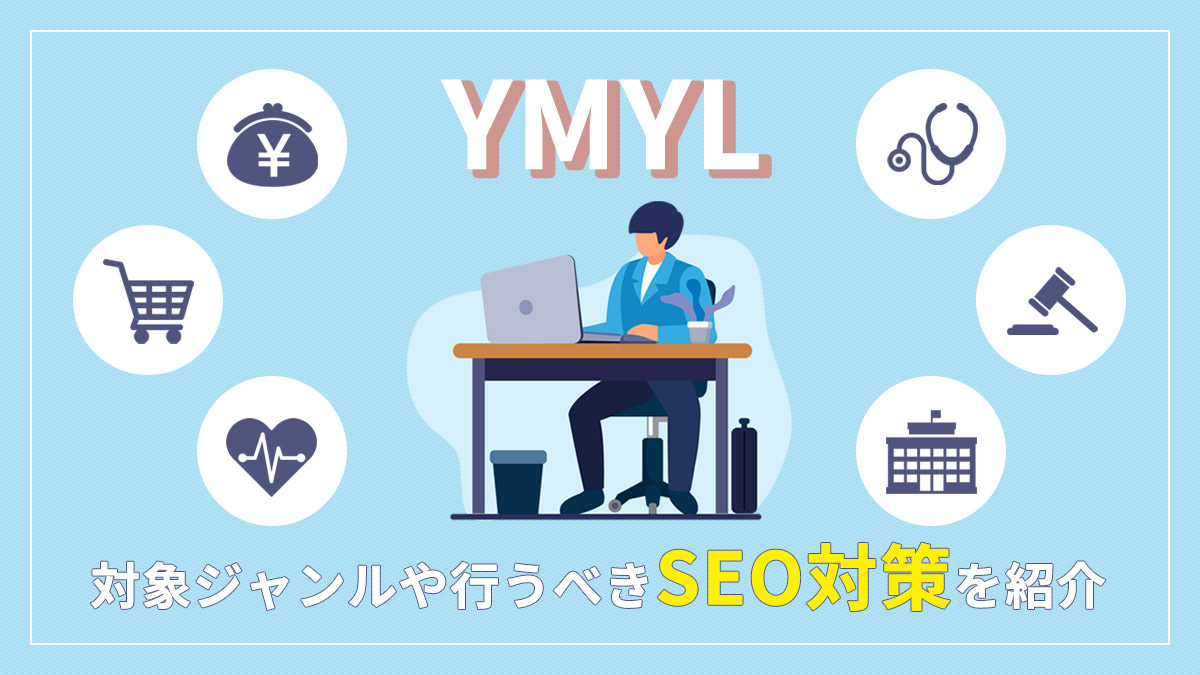 YMYLとは？対象ジャンルや行うべきSEO対策を紹介