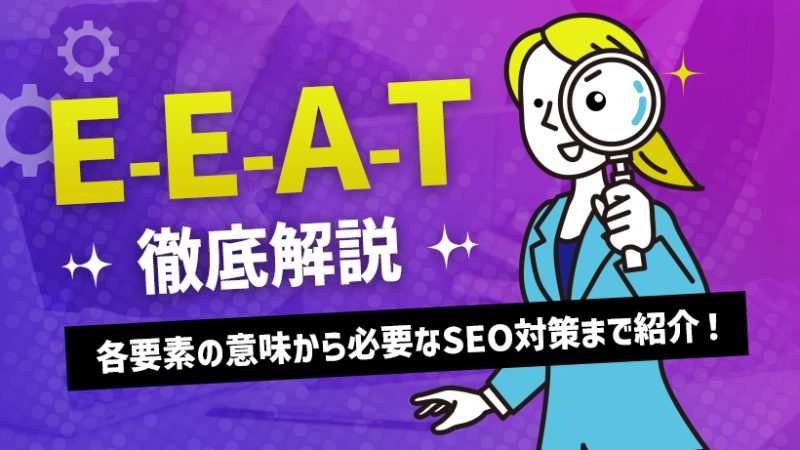 E-E-A-Tとは?各要素の意味から必要なSEO対策まで徹底解説