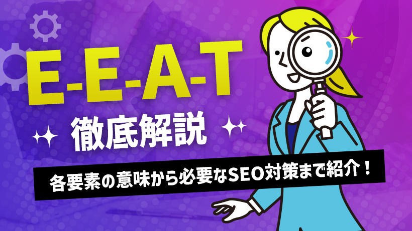E-E-A-Tとは？各要素の意味から必要なSEO対策まで徹底解説