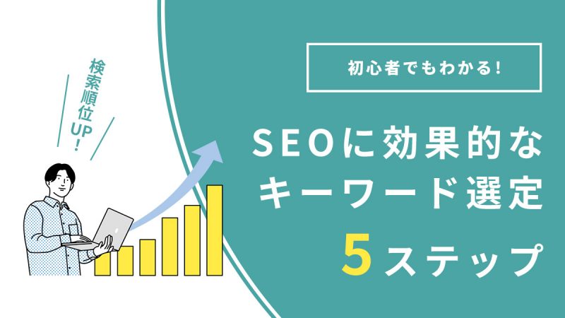 初心者でも分かるキーワード選定のコツ！SEOに効果的なやり方を5つのステップで解説