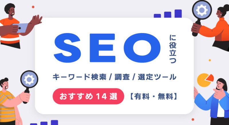 SEOに役立つキーワード検索・調査・選定ツールおすすめ14選【有料・無料】